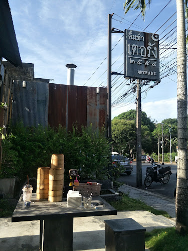 เตอรัง ติ่มซำ @ ตรัง - อำเภอเมืองตรัง