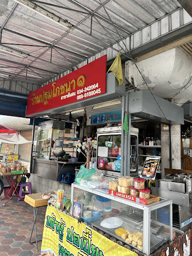 ร้าน ปฐมโภชนา 1 - การบริการอาหารและที่พัก