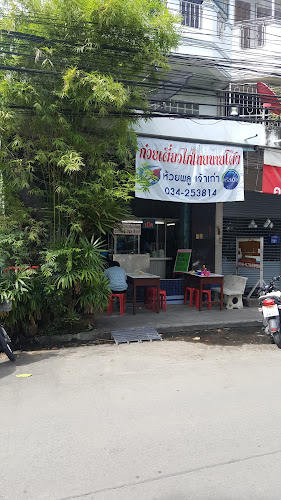 Comentarii opinii despre Nai Tong Thai Chicken Noodle Shop