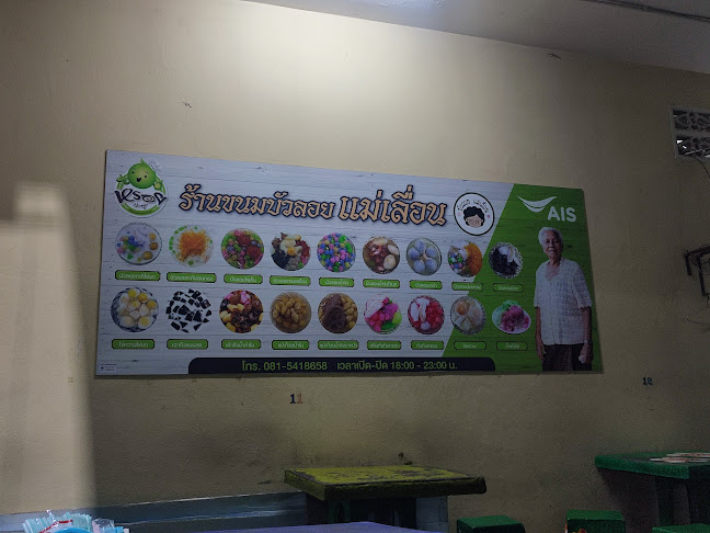 บัวลอยแม่เลื่อน