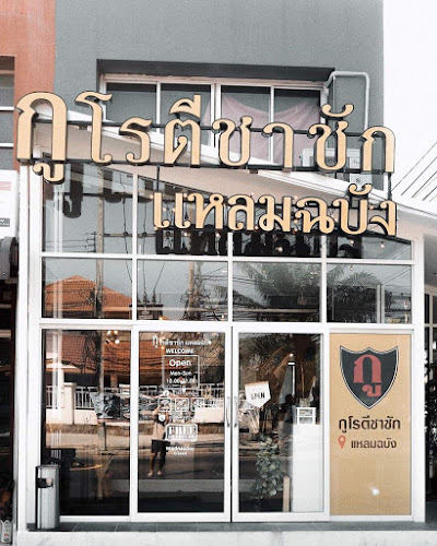 กูโรตีชาชัก แหลมฉบัง