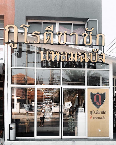 กูโรตีชาชัก แหลมฉบัง