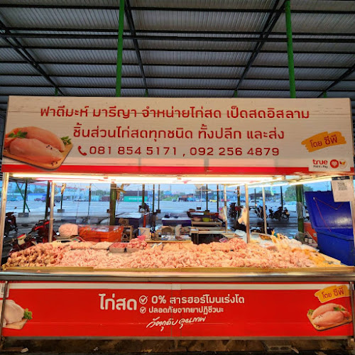 ร้านฟาตีมะห์ มารีญาไก่สด