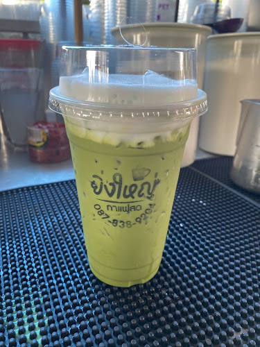 ยิ่งใหญ่กาแฟสด - อ.เมือง