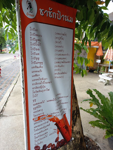 Opinii despre ชาชักป๋านม สาขาราชภัฎอุบล în อำเภอเมืองอุบลราชธานี - การบริการอาหารและที่พัก