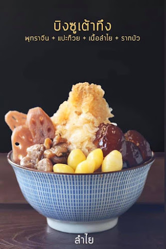 Opinii despre PingAn ผิงอัน บิงซูบัวลอย ขอนแก่น în เมือง - การบริการอาหารและที่พัก