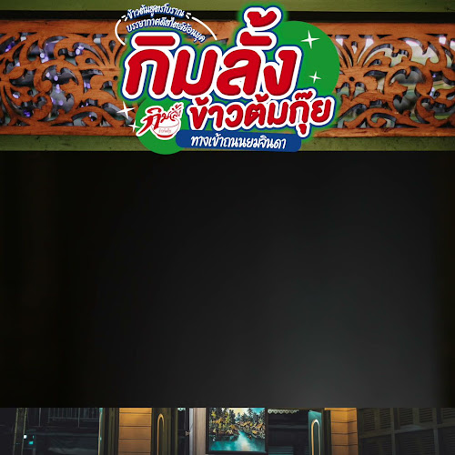 Opinii despre ร้านกิมลั้งข้าวต้มกุ๊ย în อำเภอเมืองระยอง - การบริการอาหารและที่พัก
