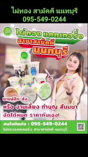 Comentarii opinii despre ไอศครีมไผ่ทอง สาขาสามัคคี นนทบุรี