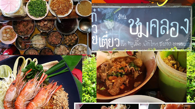 ร้านชมคลอง​ (ป้าเปิ้ล)​ก๋วยเตี๋ยวเรือ, ผัดไทย, อาหารตามสั่ง, สเต็ก, กาแฟสด - อำเภอธัญบุรี