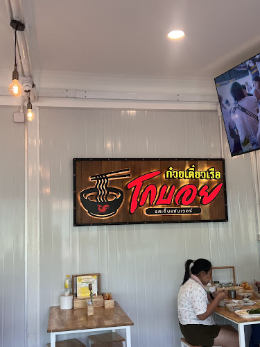 Opinii despre โกบอยก๋วยเตี๋ยว​เรือคลองสอง în อำเภอธัญบุรี - การบริการอาหารและที่พัก