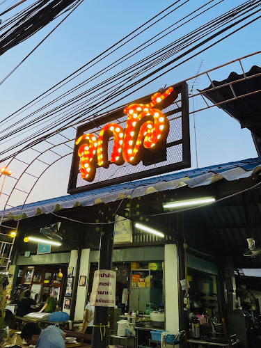 ร้านอาหารจุก-โจ้