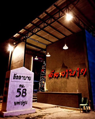 Lullaby - อำเภอเมืองนครปฐม