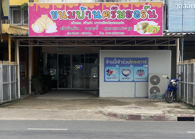ร้านขนมบ้านครีมฮอร์น - การบริการอาหารและที่พัก