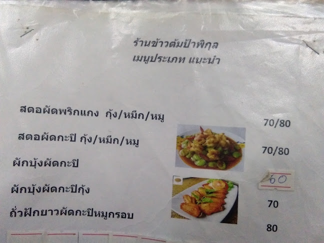 ร้านข้าวต้มป้าพิกุล - การบริการอาหารและที่พัก