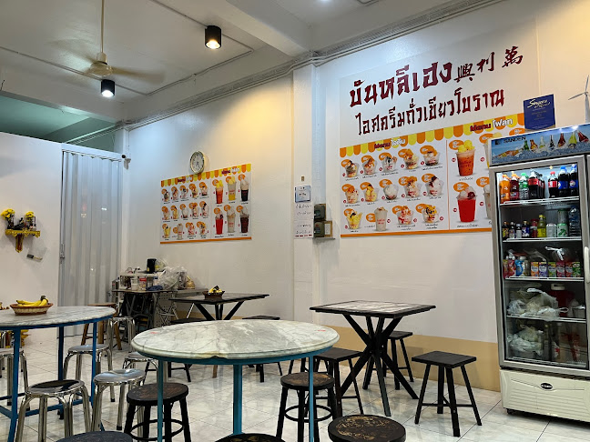 บันหลีเฮง ไอศกรีมถั่วเขียวโบราณ - อำเภอเมืองสงขลา