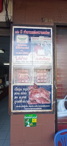 ไก่ย่างแสงไทย - อำเภอเมืองนครราชสีมา