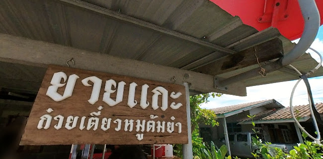 Comentarii opinii despre ยายแกะ ก๋วยเตี๋ยวหมูต้มยำ