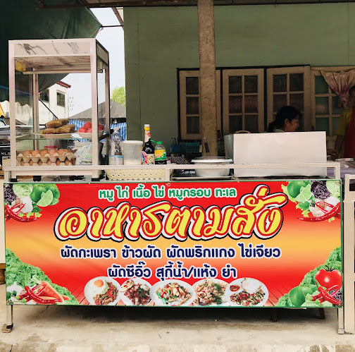 ร้านอาหารป้าแหม่ม - อำเภอ พังโคน