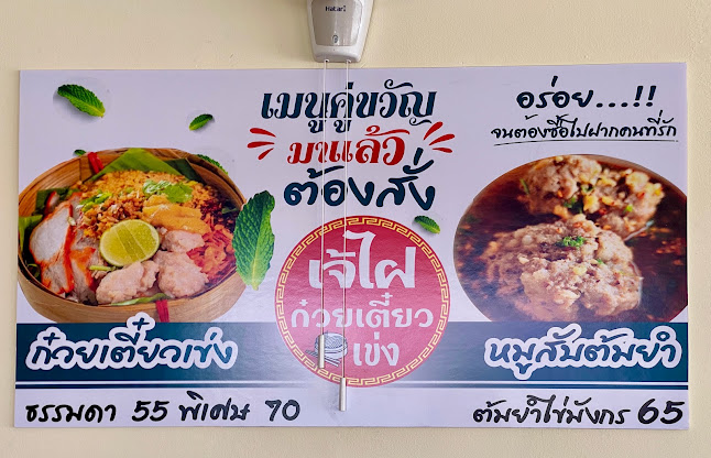 เจ้ไฝก๋วยเตี๋ยวเข่ง ก๋วยเตี๋ยวต้มยำนายไก่ โคราช - หัวทะเล