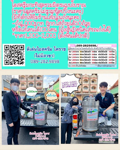 ร้านดีเด่นไอสครีม โคราช(ไม่มีสาขา) - อำเภอเมืองนครราชสีมา