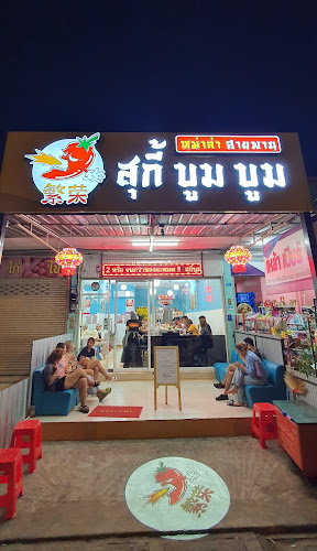 สุกี้บูมบูม 繁荣 หม่าล่าสายพาน พิษณุโลก - การบริการอาหารและที่พัก