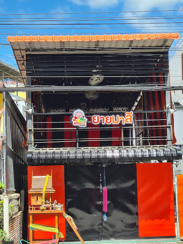 ยายมาลี นมปั่น ยำแซ่บ