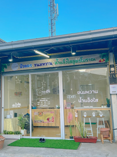 Term waan-เติมหวาน