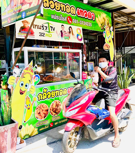 กล้วยทอดเทวดา