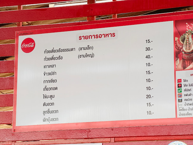 Opinii despre ร้านก๋วยเตี๋ยวเรือทองพูน în เมือง - การบริการอาหารและที่พัก