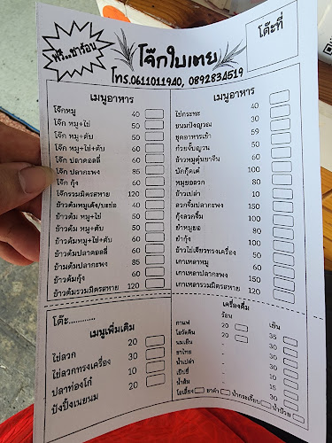 โจ๊กใบเตย หนองไผ่ล้อม โคราช