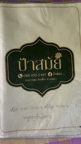 ร้านป้าสมัย - อำเภอบางละมุง