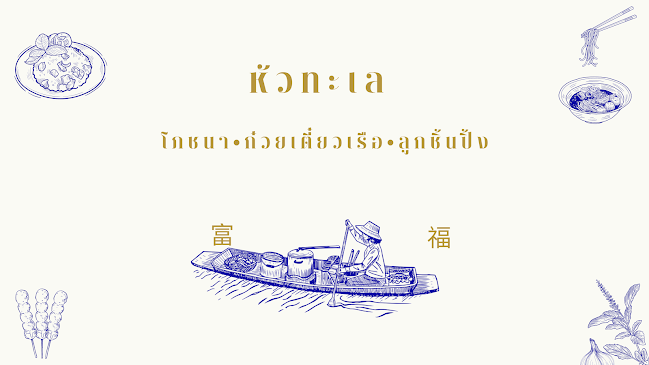 Opinii despre หัวทะเลโภชนา în อำเภอเมืองนครราชสีมา - การบริการอาหารและที่พัก