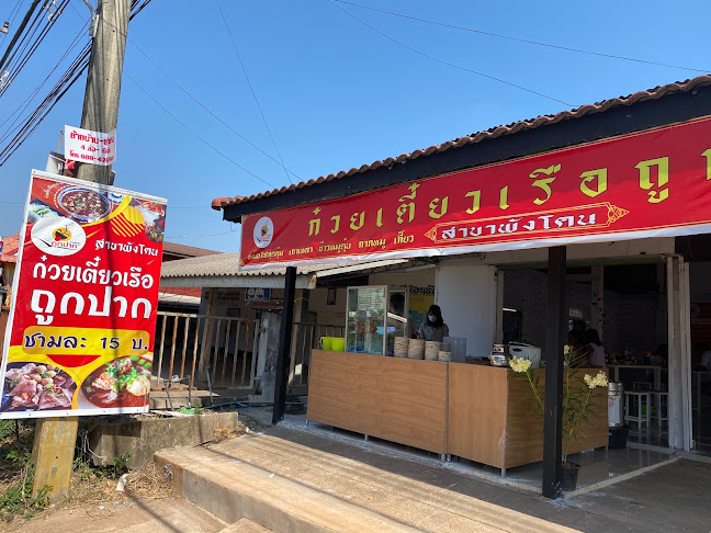 ก๋วยเตี๋ยวเรือถูกปาก สาขาพังโคน