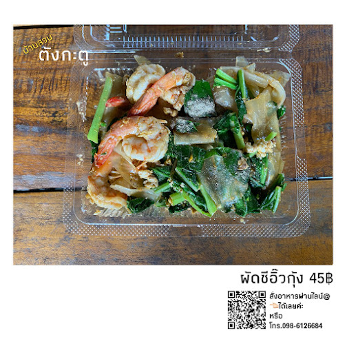 ร้านอาหารบ้านสวนตังกะตู - การบริการอาหารและที่พัก