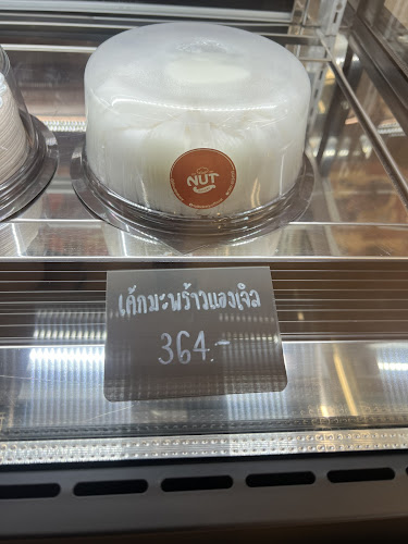 Comentarii opinii despre นัทเบเกอรี่ สาขาถนนมิตรภาพ