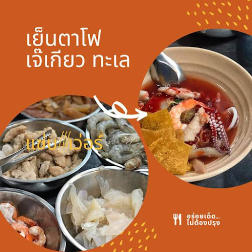 Opinii despre เย็นตาโฟเจ๊เกียวตลาดบ่อนไก่ în อำเภอเมืองนครสวรรค์ - การบริการอาหารและที่พัก