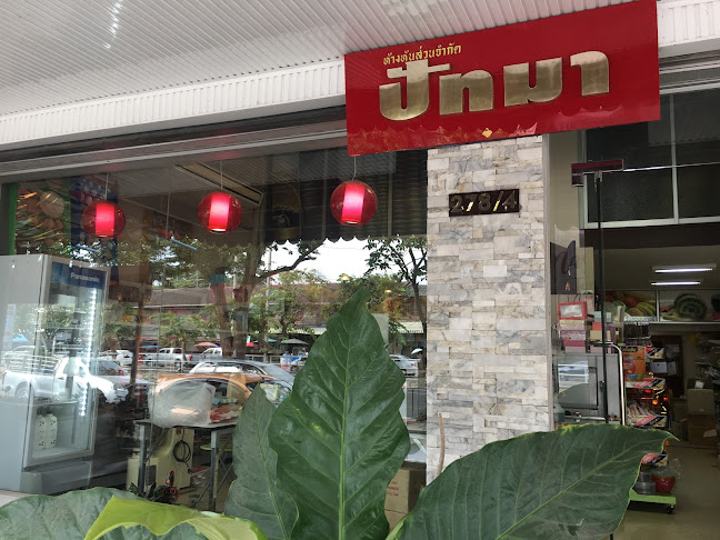 ปัทมา อุปกรณ์เบเกอรี่