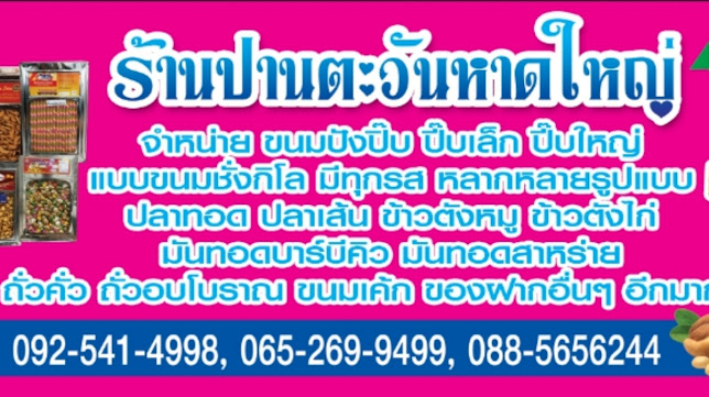 ร้านปานตะวัน - การบริการอาหารและที่พัก