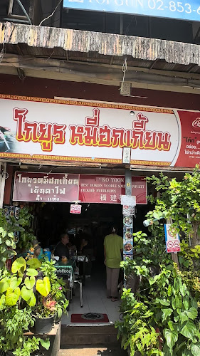 Opinii despre โกยูร หมี่ฮกเกี้ยน în อำเภอเมืองภูเก็ต - การบริการอาหารและที่พัก