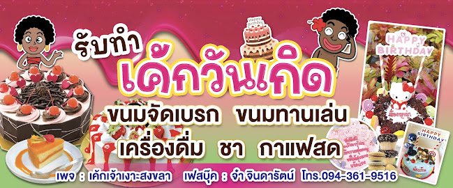 Opinii despre เค้กเจ้าเงาะ în อ เมือง - การบริการอาหารและที่พัก