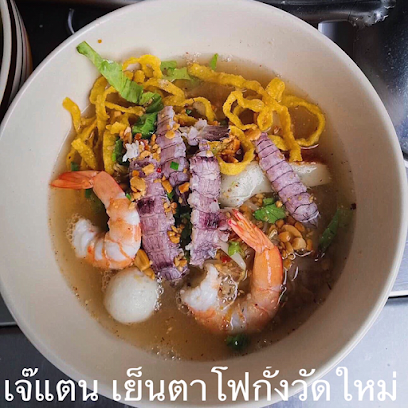 เจ๊แตน เย็นตาโฟกั้งวัดใหม่