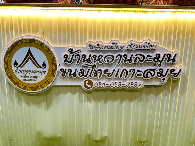 บัวลอยมะพร้าวอ่อน เกาะสมุย