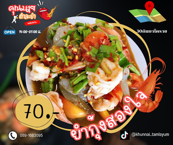 คุณนายตำละยำ