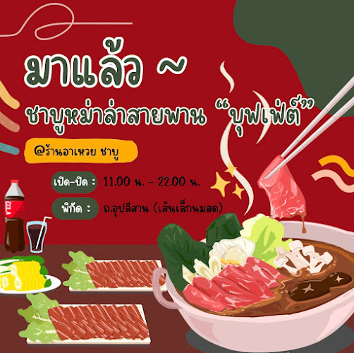 Opinii despre อาเหวยชาบูหม่าล่าสายพาน บุฟเฟ่ต์ - อุบลราชธานี în เมือง - การบริการอาหารและที่พัก