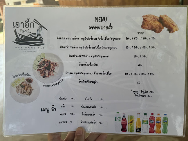 Opinii despre เอาอี๊ก ONE MORE PLS în อำเภอเมืองนครราชสีมา - การบริการอาหารและที่พัก