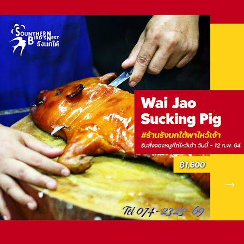 ร้านอาหารรังนกใต้ หาดใหญ่ Southern Thai Bird's Nest at Hatyai - การบริการอาหารและที่พัก