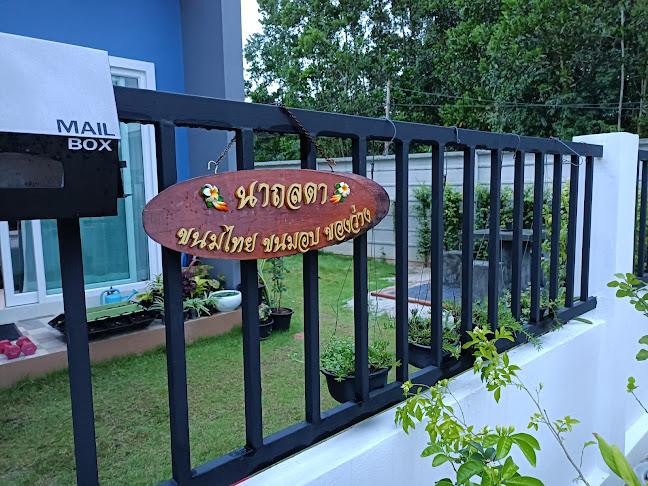 นาถลดาบ้านขนมไทยขนมอบ