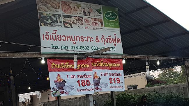 เจ๊เนี้ยว หมูกระทะ