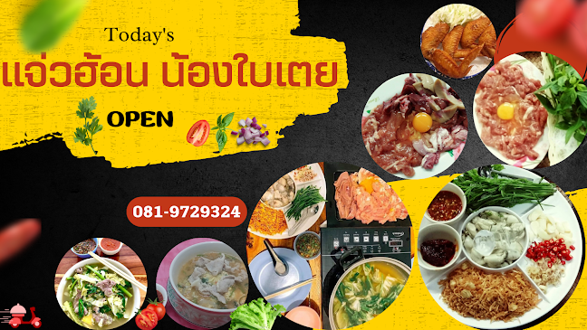 Opinii despre ร้านแจ่วฮ้อนน้องใบเตย în ในเมือง - การบริการอาหารและที่พัก