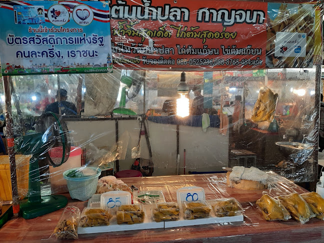 ไก่ต้มน้ำปลากาญจนา - การบริการอาหารและที่พัก